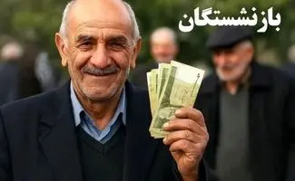 وام ویژه ۵۰ تا ۱۰۰ میلیونی مخصوص بازنشستگان/شرایط دریافت وام ونکات مهم