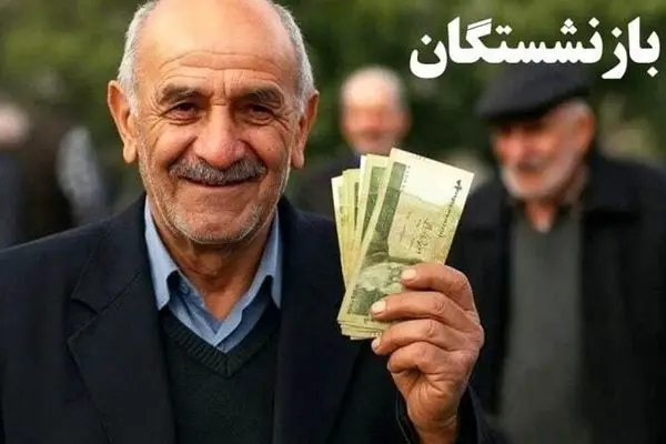 وام ویژه ۵۰ تا ۱۰۰ میلیونی مخصوص بازنشستگان/شرایط دریافت وام ونکات مهم