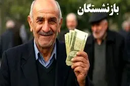 وام ویژه ۵۰ تا ۱۰۰ میلیونی مخصوص بازنشستگان/شرایط دریافت وام ونکات مهم