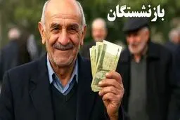 وام ویژه ۵۰ تا ۱۰۰ میلیونی مخصوص بازنشستگان/شرایط دریافت وام ونکات مهم