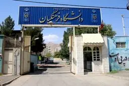 سن ورود به دانشگاه فرهنگیان تغییر کرد +جزییات