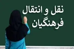 نتایج نقل و انتقالات فرهنگیان منتشر شد + مشاهده در سایت my.medu.ir