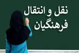 نتایج نقل و انتقالات فرهنگیان منتشر شد + مشاهده در سایت my.medu.ir