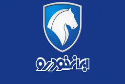 قیمت جدید 9 محصول ایران خودرو اعلام شد + جدول 
