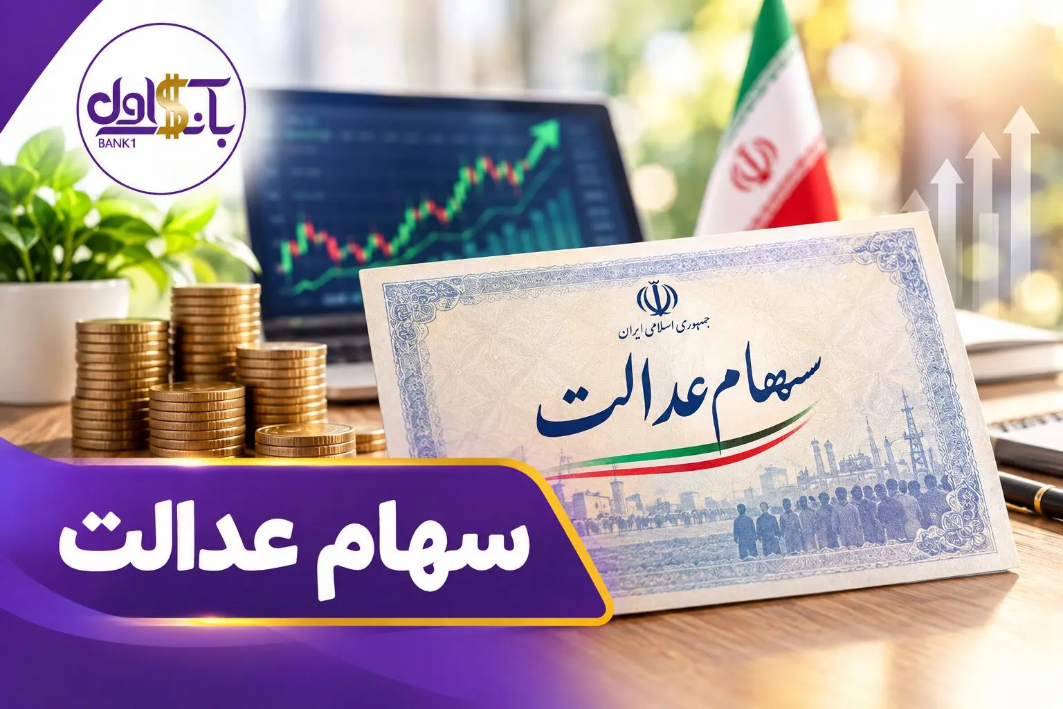 ارزش سهام عدالت از مرز ۹۵ میلیون تومان گذشت