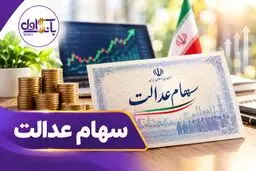ارزش سهام عدالت از مرز ۹۵ میلیون تومان گذشت