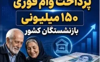 آغاز مرحله دوم پرداخت وام ۱۵۰ میلیونی به بازنشستگان