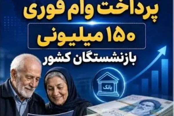 آغاز مرحله دوم پرداخت وام ۱۵۰ میلیونی به بازنشستگان