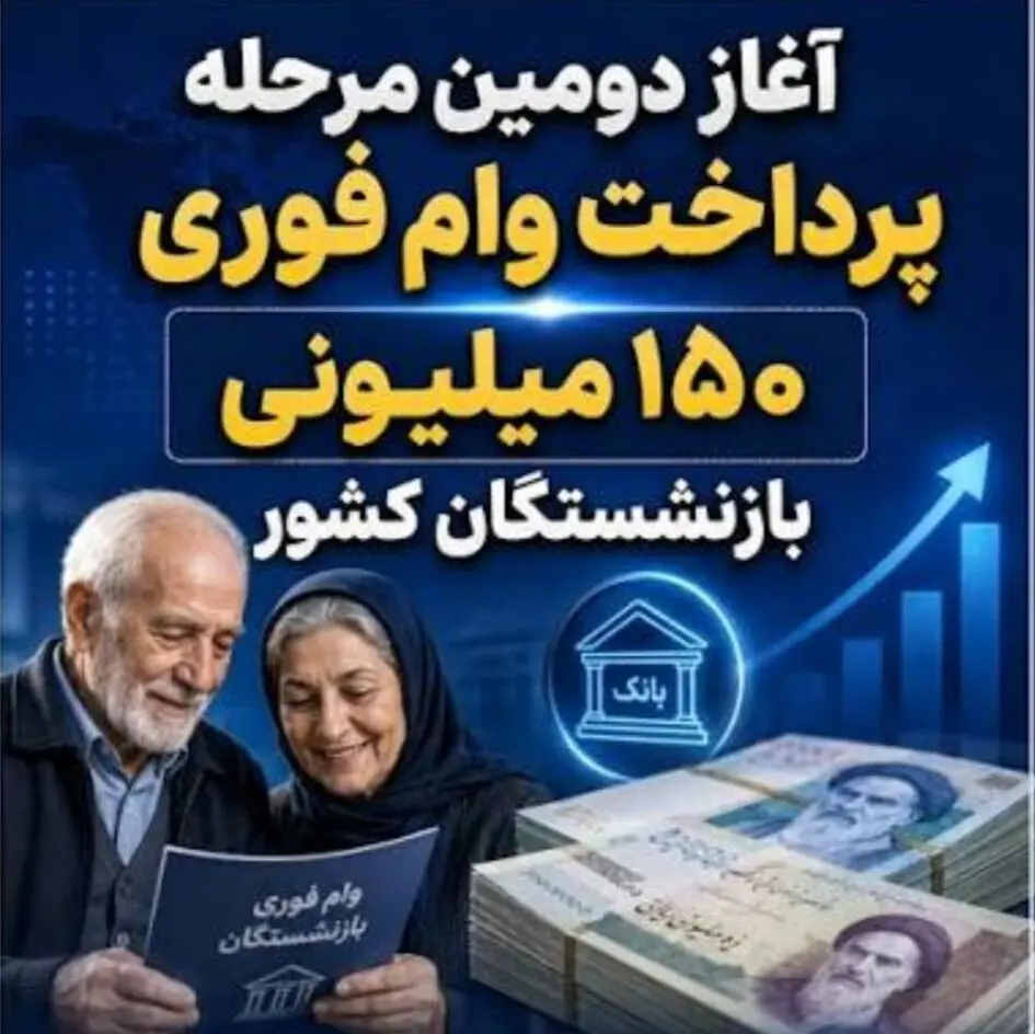آغاز مرحله دوم پرداخت وام ۱۵۰ میلیونی به بازنشستگان