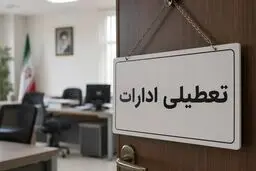 فوری / ادارات این استان ها دوشنبه ۲۹ تیر تعطیل شدند + اسامی استان‌ها