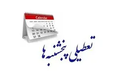 استاندار تهران:  همه دستگاه‌ها و بانک‌ها پنجشنبه‌ها تا اطلاع ثانوی تعطیل‌اند