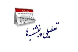 استاندار تهران:  همه دستگاه‌ها و بانک‌ها پنجشنبه‌ها تا اطلاع ثانوی تعطیل‌اند