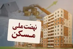 ثبت‌نام جدید نهضت ملی مسکن در ۴۶ شهر آغاز شد