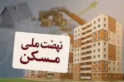 ثبت‌نام جدید نهضت ملی مسکن در ۴۶ شهر آغاز شد