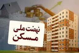 ثبت‌نام جدید نهضت ملی مسکن در ۴۶ شهر آغاز شد