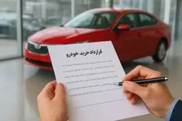 مهلت تحویل خودرو از این پس بر اساس روز تقویمی محاسبه می شود