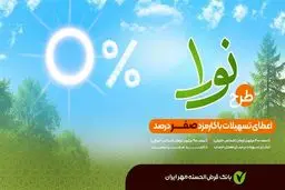وام طرح نورا بانک مهر چقدر است ؟+ نحوه ثبت نام 