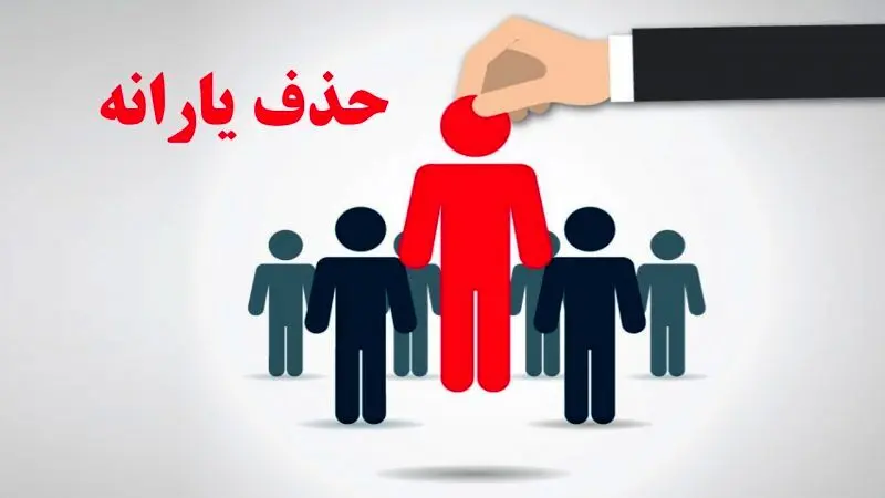 حداقل حقوق برای حذف یارانه دقیقا چقدر است؟
