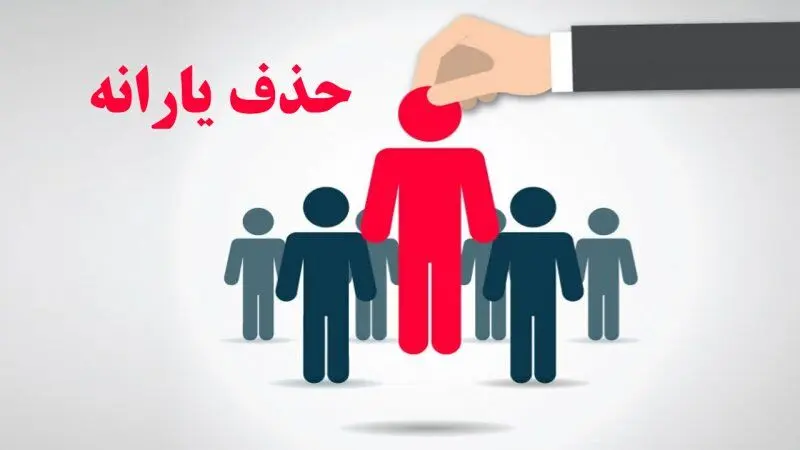 حداقل حقوق برای حذف یارانه دقیقا چقدر است؟