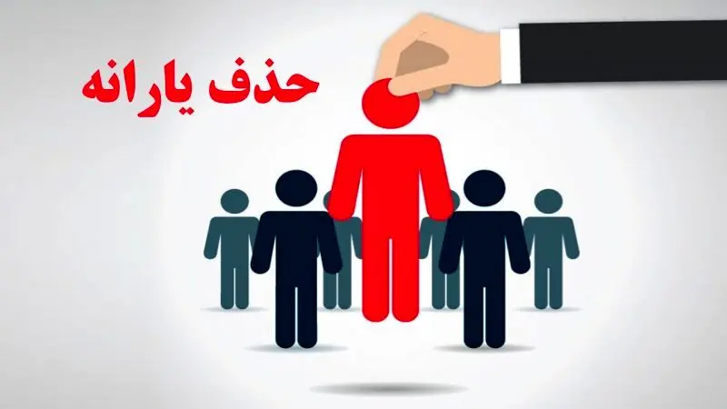 حداقل حقوق برای حذف یارانه دقیقا چقدر است؟