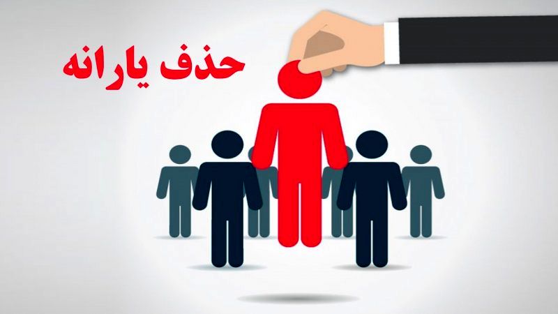 حداقل حقوق برای حذف یارانه دقیقا چقدر است؟
