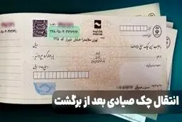 روش‌های انتقال چک صیادی بعد از برگشت