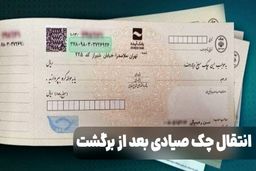 روش‌های انتقال چک صیادی بعد از برگشت