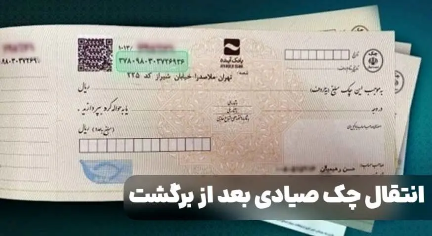 روش‌های انتقال چک صیادی بعد از برگشت