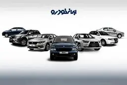 حراج جدید ایران خودرو پنجشنبه ۱۷ مهر ۱۴۰۴ + اطلاعیه کامل
