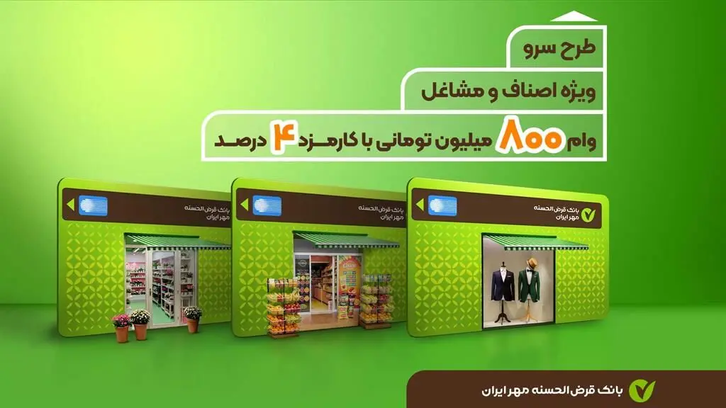 طرح سرو بانک مهرایران /  وام فوری با سود۴درصد