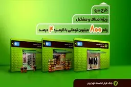 طرح سرو بانک مهرایران /  وام فوری با سود۴درصد