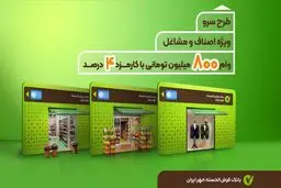 طرح سرو بانک مهرایران /  وام فوری با سود۴درصد