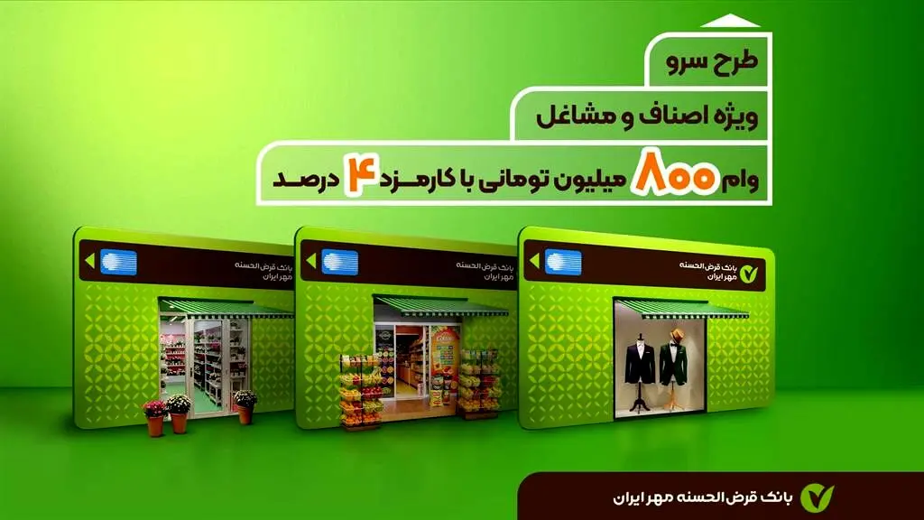 طرح سرو بانک مهرایران /  وام فوری با سود۴درصد