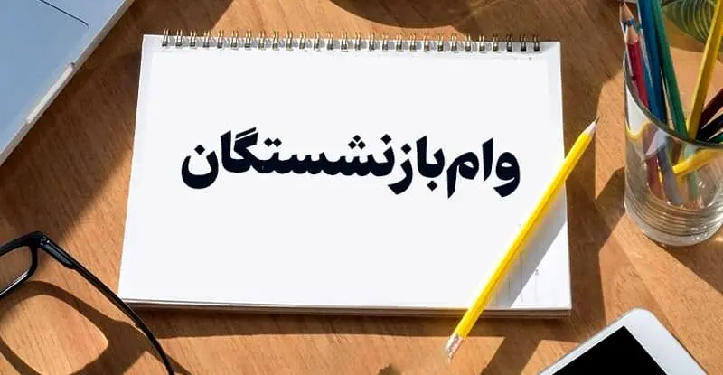 راهنمای کامل دریافت وام ۵۰ میلیونی بازنشستگان 