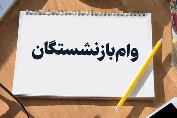 راهنمای کامل دریافت وام ۵۰ میلیونی بازنشستگان 