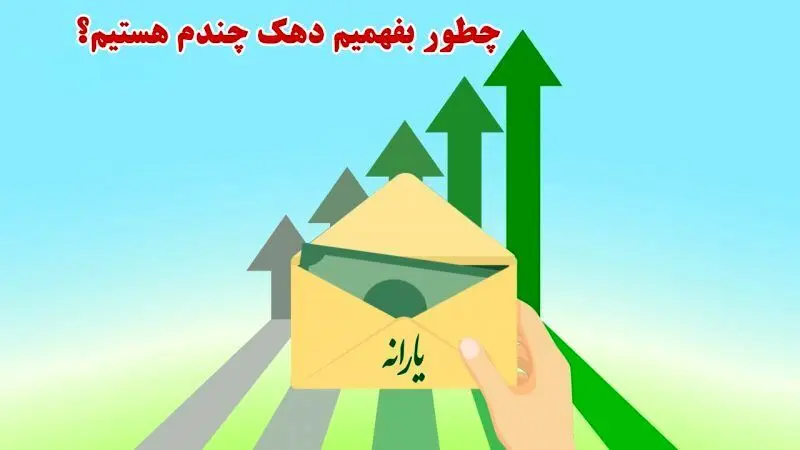 2  روش برای استعلام از یارانه نقدی و دهک درآمدی