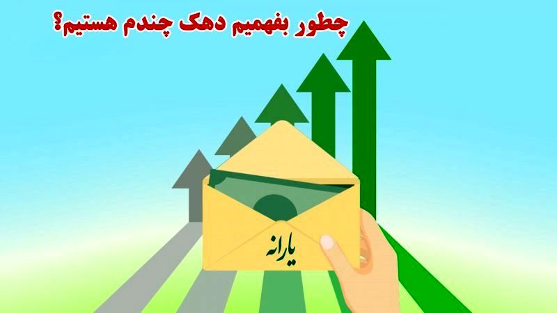  2  روش برای استعلام از یارانه نقدی و دهک درآمدی