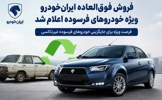 فراخوان فروش فوق‌العاده ایران‌خودرو ویژه خودروهای فرسوده اعلام شد