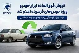 فراخوان فروش فوق‌العاده ایران‌خودرو ویژه خودروهای فرسوده اعلام شد