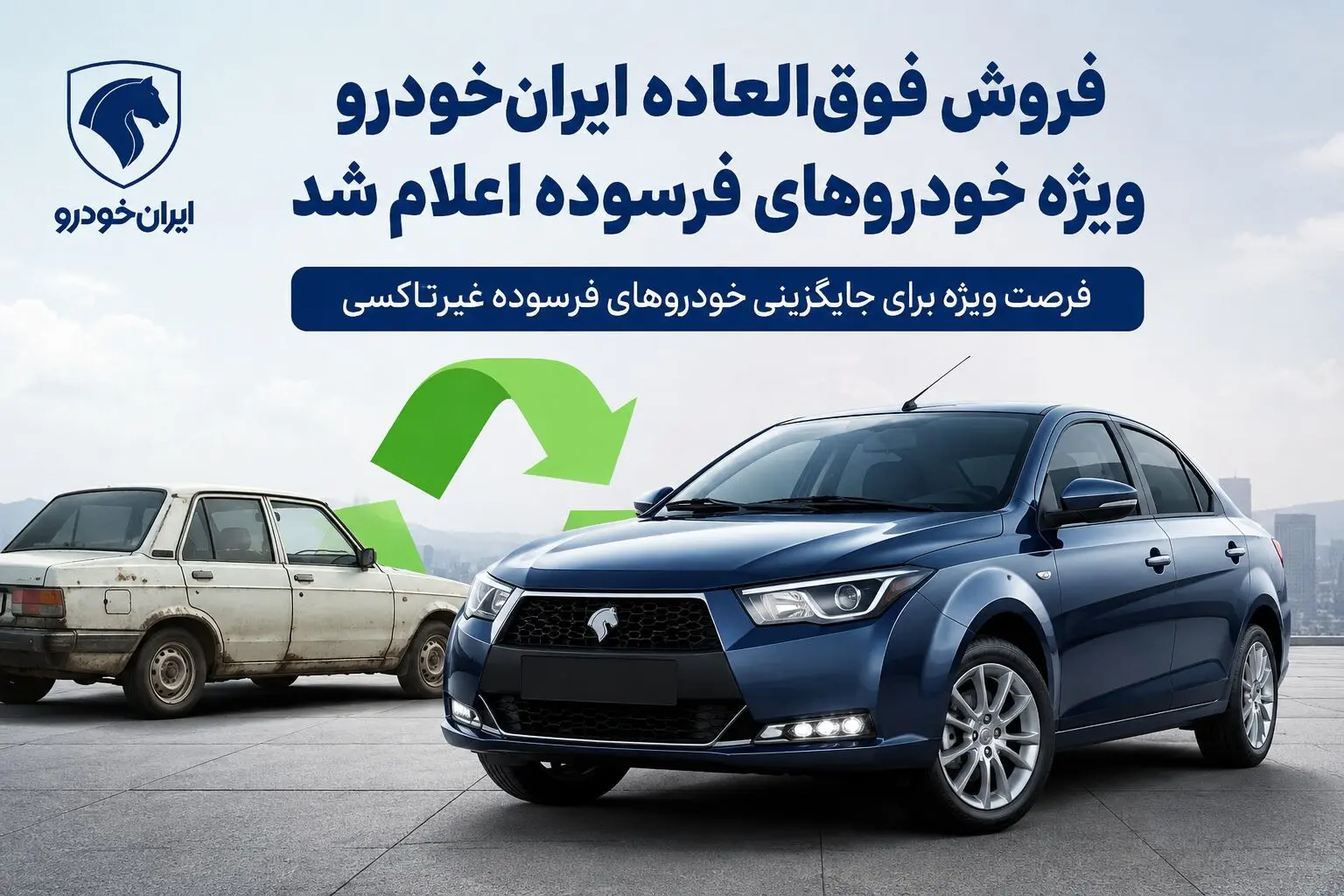 فراخوان فروش فوق‌العاده ایران‌خودرو ویژه خودروهای فرسوده اعلام شد