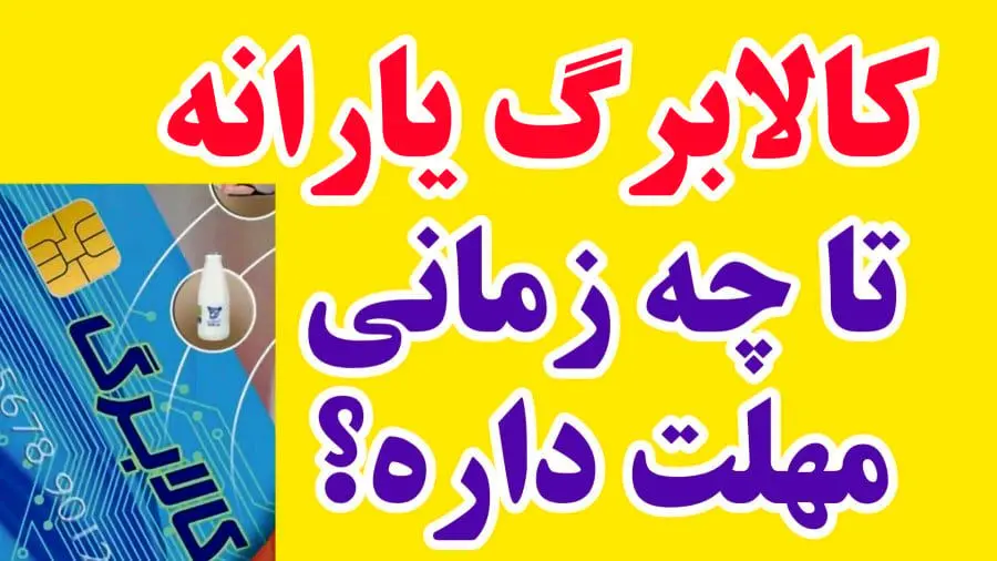 تا چند وقت می توان از اعتبار کالابرگ استفاده کرد؟/ یارانه این افراد بر می گردد