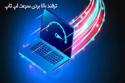 غیرفعال کردن این ویژگی ساده، سرعت لپ‌تاپ را افزایش می‌دهد