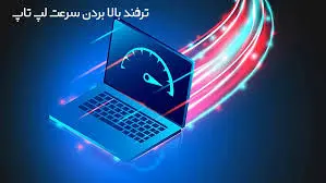 غیرفعال کردن این ویژگی ساده، سرعت لپ‌تاپ را افزایش می‌دهد
