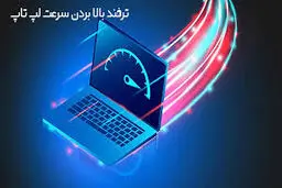 غیرفعال کردن این ویژگی ساده، سرعت لپ‌تاپ را افزایش می‌دهد