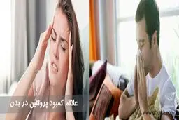 علائم نیاز به پروتئین در بدن چیست؟
