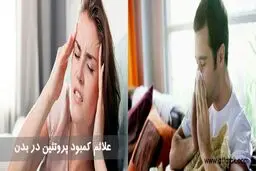 علائم نیاز به پروتئین در بدن چیست؟