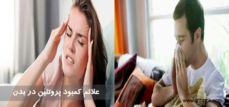 علائم نیاز به پروتئین در بدن چیست؟