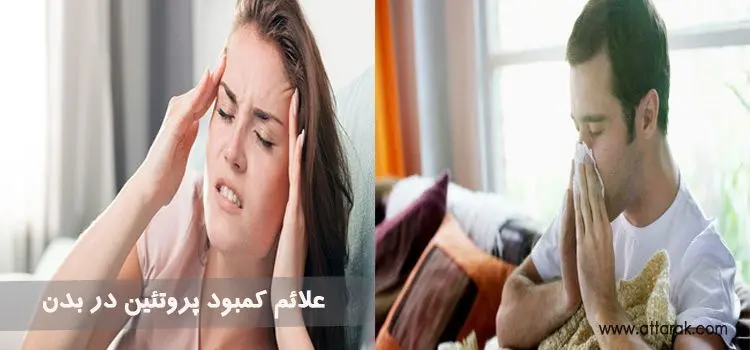 علائم نیاز به پروتئین در بدن چیست؟