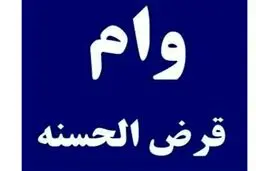 وام تا ۳ میلیارد ریال بدون حضور در بانک؛ چگونه؟افراد واجد شرایط