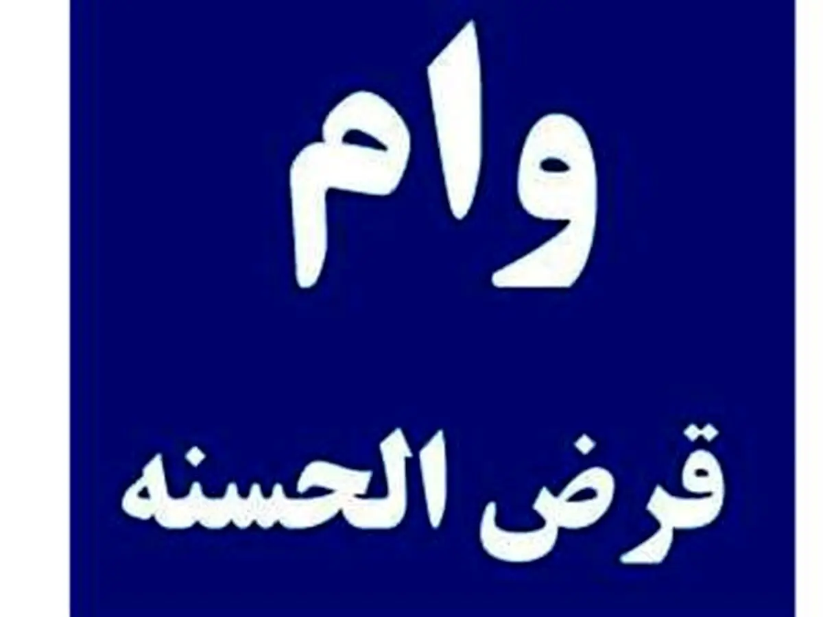 وام تا ۳ میلیارد ریال بدون حضور در بانک؛ چگونه؟افراد واجد شرایط